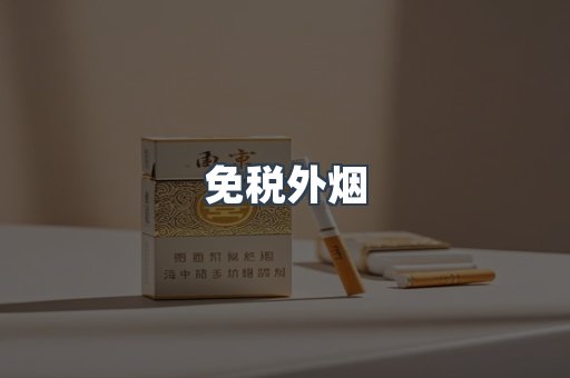 出口香烟